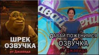 ОЗВУЧКА ОТ ДЖАВИДА, ЕЙ БОГУ