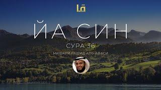 СУРА ЙА СИН (36) - МИШАРИ РАШИД АЛЬ-АФАСИ