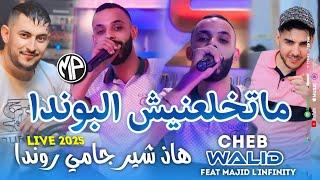 Cheb Walid 2025 ماتخلعنيش البوندا Had Chire Jamais Ronda •Feat Majid L'infinity|Live Choc