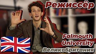 Учился в Великобритании на режиссера | Falmouth University