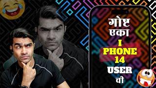 एका IPHONE 14 PRO USER ची गोष्ट कि ROAST