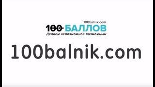 100ballnik.com - задания и ответы для школьных работ и олимпиад