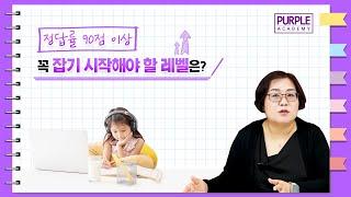 정답률 90점 이상 꼭 잡기 시작해야 할 레벨은?#퍼플아카데미