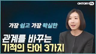가까울수록 더 상처받는 사이! (직장과 가정에서)건강한 경계를 만드는 관계 저축의 표현 [김나리 소장]