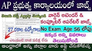 ఆంధ్రప్రదేశ్ లో భారీ నోటిఫికేషన్ విడుదల || AP warden Recruitment 2025 || State Govt Jobs || Free Job