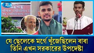 আসিফ মাহমুদ: মা বাবা খুজছিলেন মর্গে, চলে গেলেন মন্ত্রিত্বে | Asif Mahmud | Rtv News