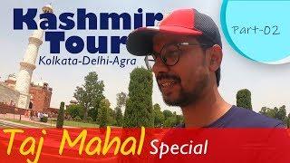 চলুন কাশ্মীর যাই | Kashmir tour | Part  02 | Kolkata-Delhi-Agra | Inside Tajmahal