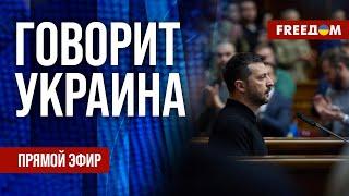 FREEДОМ. Говорит Украина. 967-й день войны. Прямой эфир