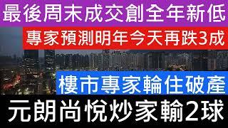 炒家焗住平價出貨 被銀行CALL LOAN! 迎海炒家2年輸2球! 尚悅炒家摸頂入貨又輸2球 炒家輪住破產 專家預測明年再跌3成 聖誕節長假期成交全年最低 撤辣減息又如何 湯文亮大戰七師傅 樓市分析樓