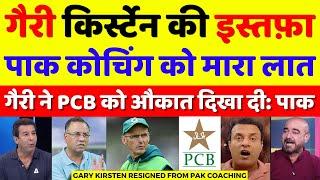 Pak Media Crying Gary Kirsten Resigned From Pak Coaching | Pak Media On Gary Kirsten | Pak Reacts