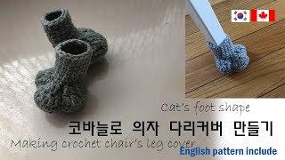 [8회] 코바늘,코바늘만들기, 코바늘 동영상, 코바늘 의자다리커버,층간소음방지,crochet,chiar leg crochet cover [8회] Korean crocheter