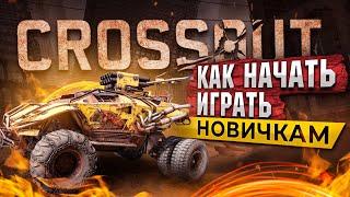 КАК НАЧАТЬ ИГРАТЬ В CROSSOUT:  ГАЙД И ОБЗОР ИГРЫ КРОССАУТ