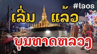 Laos : ບຸນທາດຫລວງ ປະຈຳປີ2024 | งานบุญพระธาตุหลวงประจำปี 2024 .