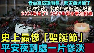 慘烈！史上最慘「聖誕節」，老百姓沒錢消費，平安夜到處一片慘淡，消費降級，餐飲店老板徹底絕望！2024年崩了，2025年還會更加困難 #2024聖誕節 #經濟慘淡 #消費降級 #聖誕節慘淡 #實體經濟