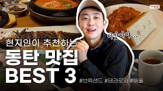 동탄 맛집 이걸로 종결! | 동탄 호수공원 레이크꼬모 맛집투어 BEST3 추천 #브릭샌드 #해올 #테라로사 #동탄 #동탄맛집 #동탄호수공원 #호수공원 #레이크꼬모 #맛집