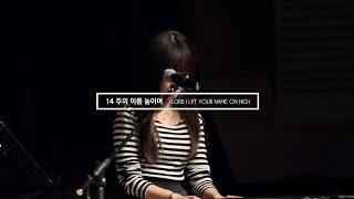 주의 이름 높이며 Lord I lift Your name on high | 제이어스 J-US | Live Worship [The Beginning]