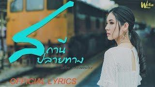 สถานีปลายทาง - กล้วย คลองหอยโข่ง ( Banana KHK ) [OFFICIAL LYRICS]