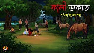 কালী ডাকাত | Kali Dakat | Bhuter Cartoon | Bengali Horror Cartoon @Golpobazzkolkata