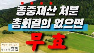 종중재산 처분 종중총회 결의 없으면 무효 | 김재권 변호사