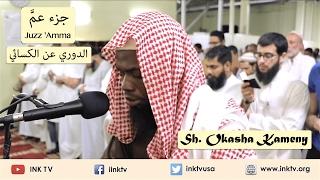 Juzz 'Amma (جزء عم) | Sh. Okasha Kameny | Ad-Doori 'an Al-Kisa'ee (الدوري عن الكسائي)