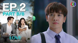 ให้รักพิพากษา Dare To Love EP.2 ตอนที่ 8/8 | 14-07-64 | Ch3Thailand