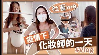 處女Vlog疫情下化妝師的一天帶貓返工⁉️同場加映益生菌護膚品令皮膚自己變健康