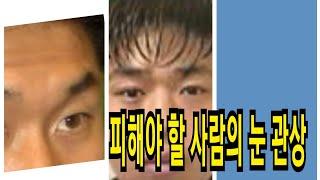 이런 눈 관상의 사람은 반드시 피해라