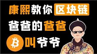 （第36期）康熙携众阿哥给你讲什么是区块链 ？什么是关系链、分叉、防篡改、挖矿、可追溯。深入浅出通俗易懂，WeCoin.io区块链比特币btc比特幤bitcoin