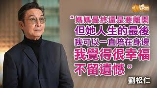 陪伴母親走過最後人生 劉松仁：學到愛是沒有計較｜劉松仁專訪