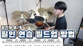필인은 이렇게 연습하시면 됩니다 _ 필인북 AS 강의