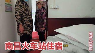 南昌火车站，城中村遇漂亮大妈拉住宿，大胆开价，拍摄尴尬对话