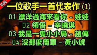 一位歌手一首代表作 (1)（歌詞字幕按CC）01 漂洋過海來看你 - 娃娃；02 領悟 – 辛曉琪；03 我是一隻小小鳥 - 趙傳；04 沒那麼簡單 - 黃小琥