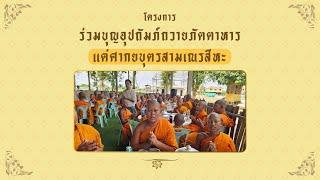 เชิญชวน FC รู้จักกับโครงการใหม่ของมูลนิธิศรีธรรมราชา