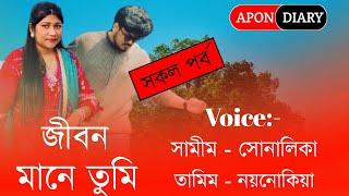 Life Means You//জীবন মানে তুমি//All Part//Voice:-Samim&Shonlika