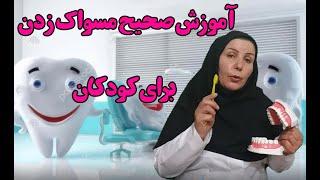 آموزش صحیح مسواک زدن برای کودکان