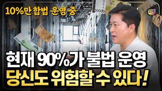 현재 90%가 불법 운영 중인 '이것' 당신도 위험할 수 있습니다! (단희쌤)