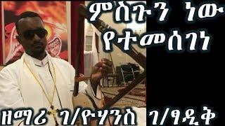 ምስጉን ነው የተመሰገነ ባርያውን እኔን ይቅር ያለ +++ ዘማሪ ገ/ዮሃንስ ገ/ፃዲቅ /Zemari G/Yohannes G/Tsadik