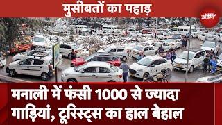 Himachal Traffic Jam: Manali में फंसी 1000 से ज्यादा गाड़ियां, Snowfall का मजा लेने गए सैलानी बेहाल