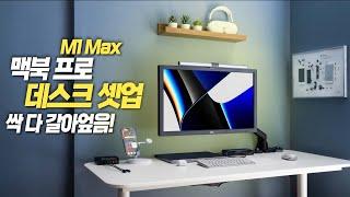 M1 Max 맥북프로 데스크 셋업, 싹 다 갈어엎음!