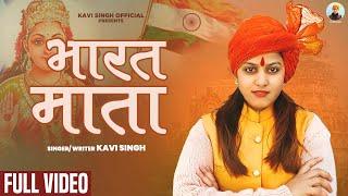 Bharat Mata : Kavi Singh | New Patriotic Song 2023 | 26 Jan. Special Latest Desh Bhakti Song 2023