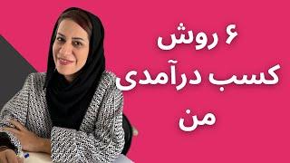 آموزش کسب و کار:من چطور و از چه روشهایی از اینستاگرام و آموزش کسب درآمد کردم ؟