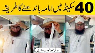 Imama Shareef Bandhne Ka Aasan Tareeka Easy Way | Abdul Habib Attari | #imamah #abdulhabibattari