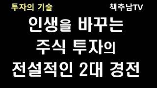 [절판] 삼원금천비록(三猿金泉秘錄) - 인생을 바꿔주는 전설적인 주식 투자의 2대 경전(經典)