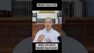 깨달음의 밭농사 비유 #깨달음 #진리 #선불교 #수행 #마음공부