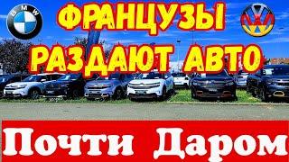 Французские Автомобили ОТДАЮТ ЗА КОПЕЙКИ !!!   