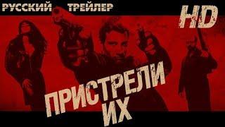 Пристрели их (2007) - Дублированный Трейлер#1 HD