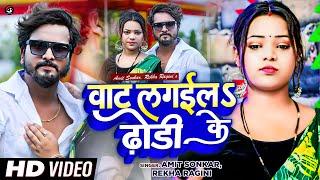 #Video | Vat Lagaila Dhodhi Ke | Amit Sonkar | वाट लगईला ढोढ़ी के | Rekha Ragini | Bhojpuri Song 2023