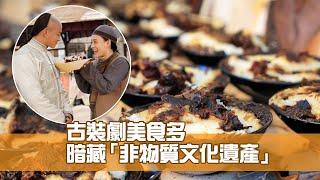 古裝劇美食多 暗藏「非物質文化遺產」