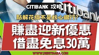 信用卡套利 -  個人如何賺30萬免息平錢 ? | 60倍以上信貸擴張必懂玩法  | 賺 Citi payall HKD900 額外迎新 有乜注意事限?