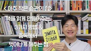 2년도 안되는 시간동안 204권의 책을 읽게 만들어준 책 '아주 작은 습관의 힘'